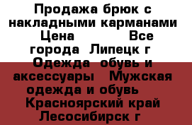 Продажа брюк с накладными карманами › Цена ­ 1 200 - Все города, Липецк г. Одежда, обувь и аксессуары » Мужская одежда и обувь   . Красноярский край,Лесосибирск г.